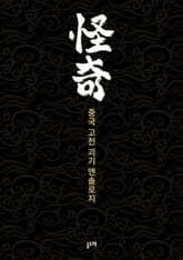 중국 고전 괴기 앤솔로지 (전10권) 표지 이미지