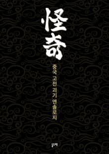 중국 고전 괴기 앤솔로지 (전10권)