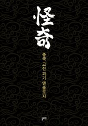 중국 고전 괴기 앤솔로지 세트 (전 10권)