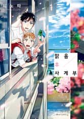 [완결세트] 맑음 후 사계부 (소장30%) 표지 이미지