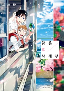 [완결세트] 맑음 후 사계부 (소장30%)