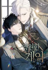 [특별세트] 영원한 계약 (1~4권)(소장30%) 표지 이미지