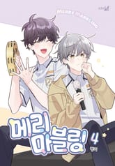 [특별세트] 메리 마블링 (1~4권)(소장30%) 표지 이미지