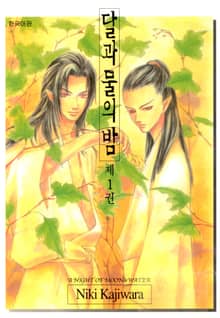 [완결세트] 달과 물의 밤 (소장30%)
