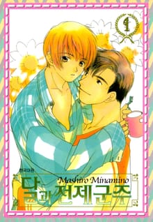 [완결세트] 달과 전제군주 (소장30%)