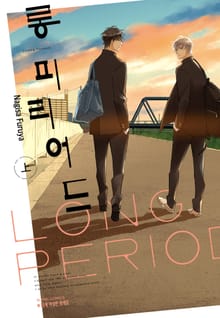 [완결세트] 롱 피리어드 (소장30%)