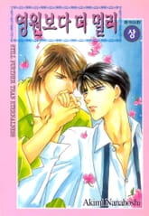 [완결세트] 영원보다 더 멀리 (소장30%) 표지 이미지