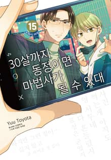 [특별세트] 30살까지 동정이면 마법사가 될 수 있대 [개정판] (1~15권)(소장30%)