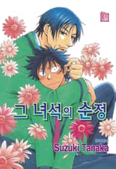 [특별세트] 그 녀석의 순정 (1~14권)(소장70%) 표지 이미지