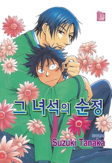 [특별세트] 그 녀석의 순정 (1~14권)(소장70%)