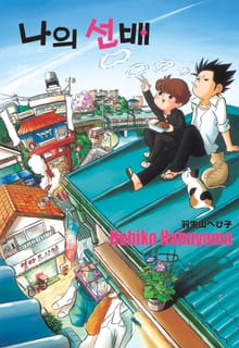 [완결세트] 나의 선배 (소장30%)