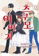 [완결세트] 츠쿠모 이야기 (소장30%) 표지 이미지