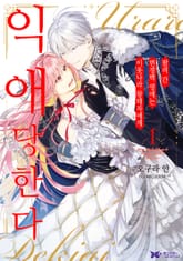 [특별 세트] 팔려 간 변경백 영애는 이웃나라 왕태자에게 익애당한다 (총 7권) 표지 이미지