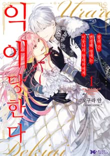 [특별 세트] 팔려 간 변경백 영애는 이웃나라 왕태자에게 익애당한다 (총 7권)