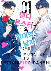 [특별세트] 댄디 몬스터와 절대 영도 남자 (1~2권)(소장30%) 표지 이미지