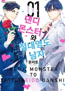 [특별세트] 댄디 몬스터와 절대 영도 남자 (1~2권)(소장30%)