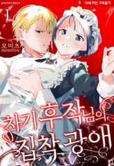 [특별 세트] [체리콕] 차기 후작님의 집착 광애 (총 2권)