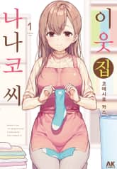 [완결 세트] 이웃집 나나코 씨 표지 이미지