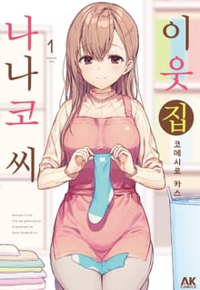 [완결 세트] 이웃집 나나코 씨