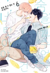 [특별세트] 숨을 쉴 수 없는 건 네 탓이야 (1~6권)(소장30%) 표지 이미지