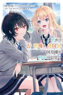 [특별 세트] 반에서 두 번째로 귀여운 여자애와 친구가 되었다 (총 5권)