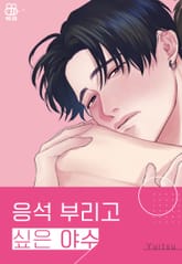 [완결세트] 응석 부리고 싶은 야수 (개정판) (소장50%) 표지 이미지