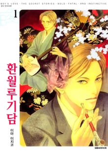 [특별세트] 환월루기담 (1~6권+번외편집1~2권)(소장30%)