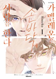 [특별세트] 카멜레온은 손바닥에 사랑을 한다 (1~2권)(소장30%)