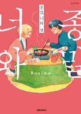 [완결세트] 종말, 너와(소장30%) 표지 이미지