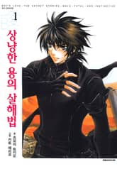 [완결세트] 상냥한 용의 살해법(소장30%) 표지 이미지