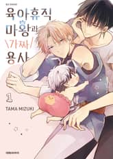 [특별세트] 육아휴직 마왕과 가짜 용사 (1~2권)(소장30%) 표지 이미지