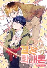 [완결세트] 결혼학개론 표지 이미지