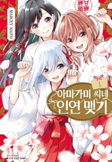 [특별 세트] 아마가미 씨네 인연 맺기 (총 20권)