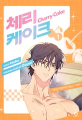 [특별세트] 체리 케이크(개정판) (1~3권)(시즌1)(소장20%) 표지 이미지