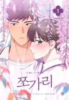 [완결세트] 쪼가리(개정판) (소장20%)