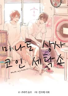 [특별세트] 미나토 상사 코인 세탁소 (1~6권)(소장50%)