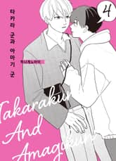 [특별세트] 타카라 군과 아마기 군 (총5권)(소장50%) 표지 이미지