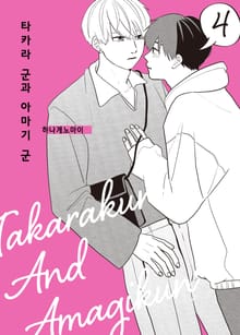 [특별세트] 타카라 군과 아마기 군 (총5권)(소장50%)