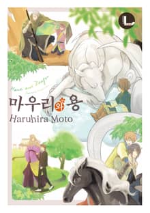 [완결세트] 마우리와 용 (소장30%)