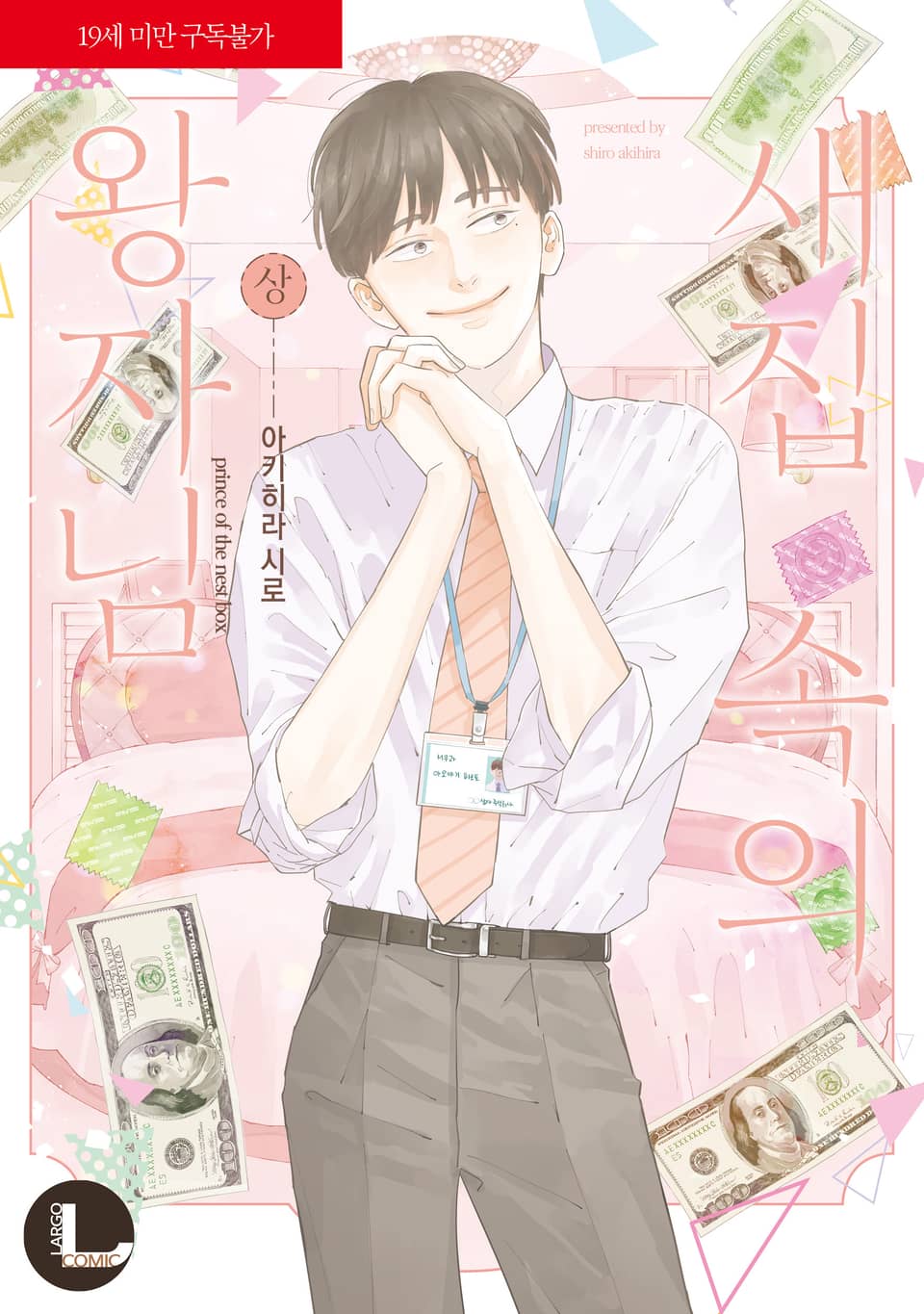 [완결세트] 새집 속의 왕자님 (소장30%)