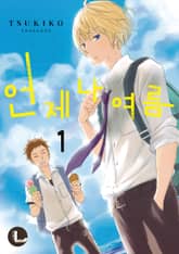 [완결세트] 언제나 여름 (소장50%) 표지 이미지