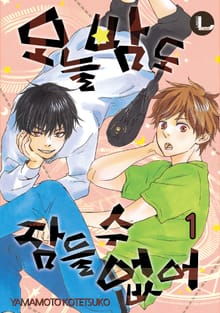 [완결세트] 오늘밤도 잠들 수 없어 (소장50%)