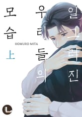 [완결세트] 일그러진 우리들의 모습(개정판) (소장30%) 표지 이미지