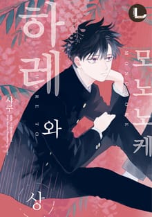 [완결세트] 하레와 모노노케(개정판) (소장50%)