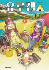 [특별 세트] 유루캠△ (총 17권) 표지 이미지