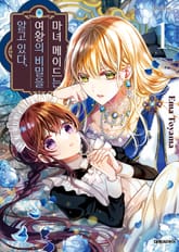 [특별 세트] 마녀 메이드는 여왕의 비밀을 알고 있다 (총 4권) 표지 이미지