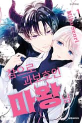 [완결 세트] 참으로 과보호인 마왕님 표지 이미지