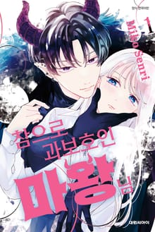 [완결 세트] 참으로 과보호인 마왕님