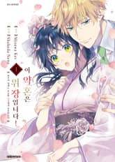 [완결 세트] 이 약혼은 위장입니다! 명가의 영애는 유능한 사장에게 강요받는다 표지 이미지