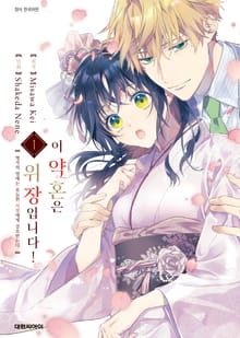 [완결 세트] 이 약혼은 위장입니다! 명가의 영애는 유능한 사장에게 강요받는다